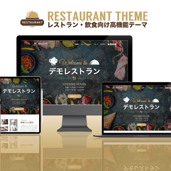 WordPress theme Restaurants エスティバルのWordPressテーマ レストラン・飲食店向けサイト