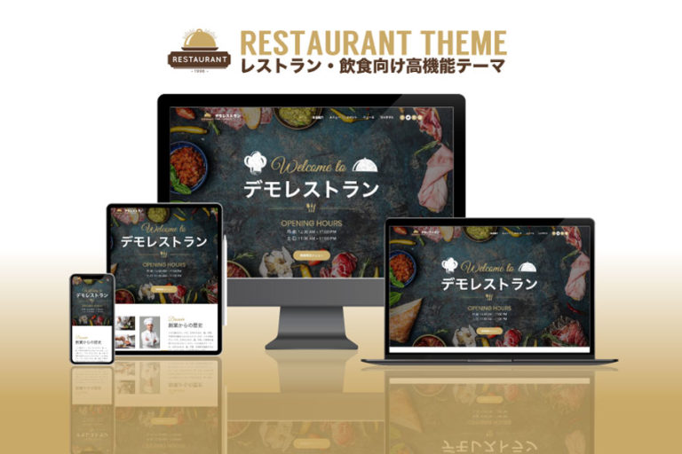 エスティバルのWordPressテーマ レストラン・飲食店向けサイト