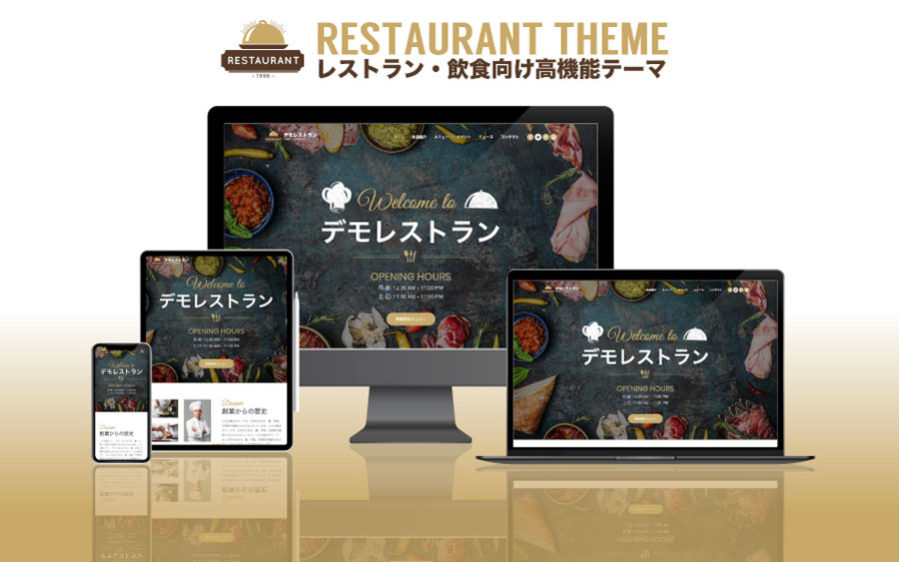 エスティバルのWordPressテーマ レストラン・飲食店向けサイト