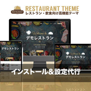 インストール設定代行｜エスティバルのWordPressテーマ レストラン・飲食店向けサイト