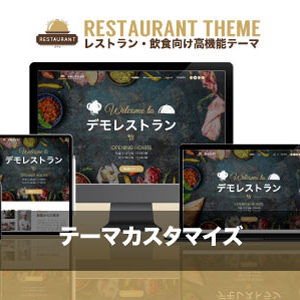 カスタマイズ対応｜エスティバルのWordPressテーマ レストラン・飲食店向けサイト