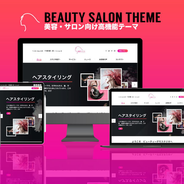 WordPress theme Beauty Salon エスティバルのWordPressテーマ 美容室・ネイルサロン向け