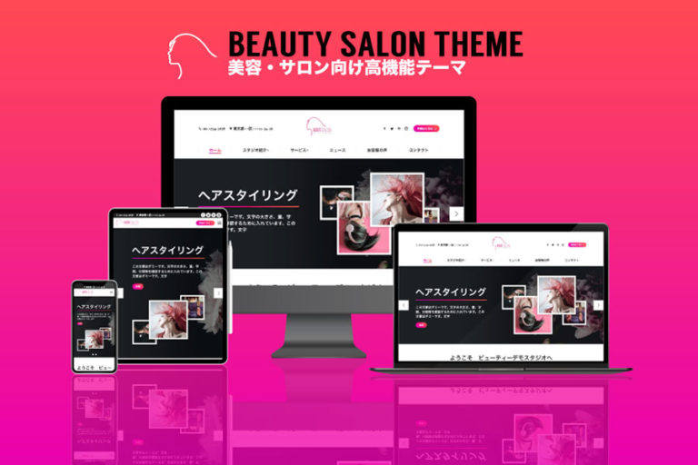 エスティバルのWordPressテーマ 美容室・ネイルサロン向け