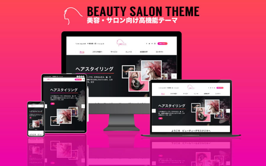 エスティバルのWordPressテーマ 美容室・ネイルサロン向け
