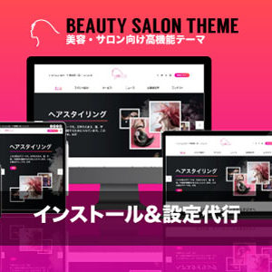 インストール設定代行｜エスティバルのWordPressテーマ 美容室・ネイルサロン向け