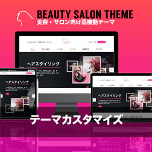 カスタマイズ対応｜エスティバルのWordPressテーマ 美容室・ネイルサロン向け