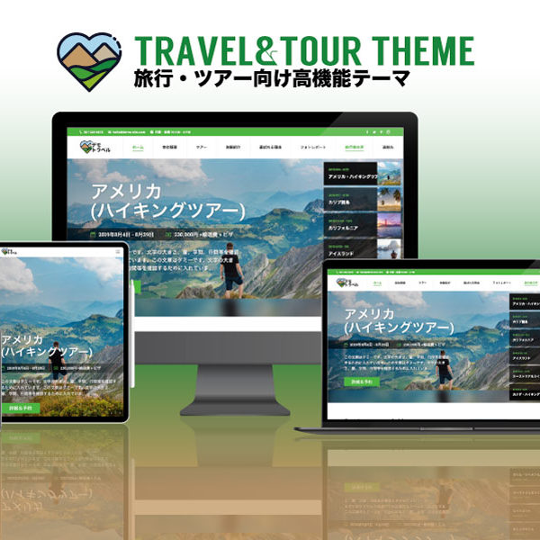 WordPress theme Travel Tour エスティバルのWordPressテーマ ツアー・旅行会社サイト向け