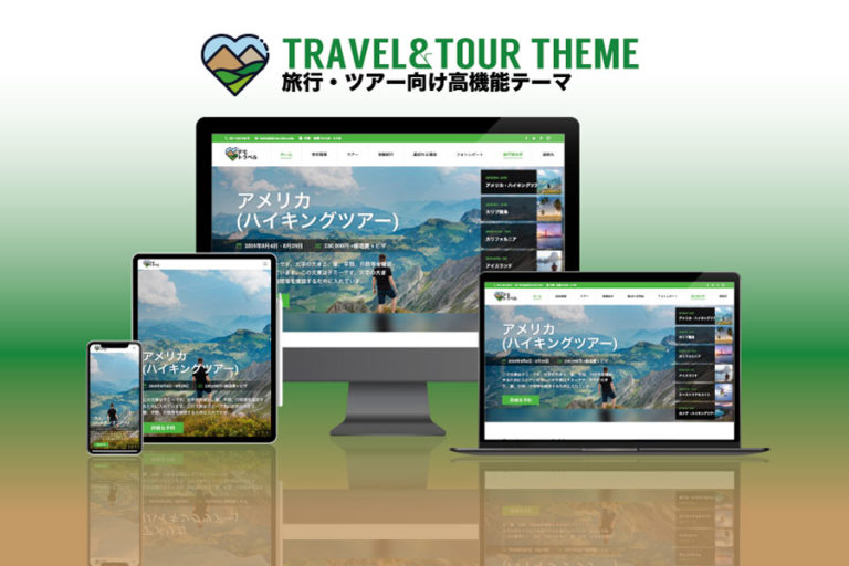 エスティバルのWordPressテーマ ツアー・旅行会社サイト向け