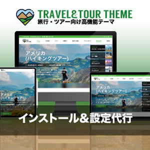 インストール設定代行|エスティバルのWordPressテーマ ツアー・旅行会社サイト向け