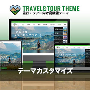 カスタマイズ対応|エスティバルのWordPressテーマ ツアー・旅行会社サイト向け