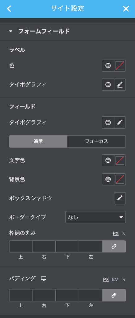 サイト設定 - フォームフィールド