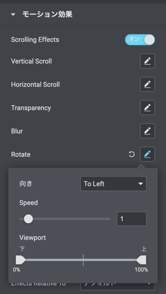 Elementor高度な設定 - モーション効果 - Rotateの設定画面